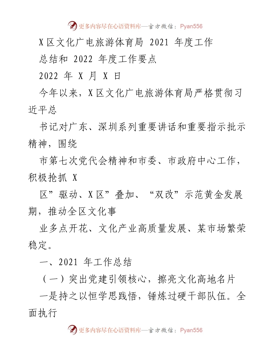 [工作总结] 年度总结 - X区文化广电旅游体育局2021年度工作总结与2022年度工作要点.docx_第1页