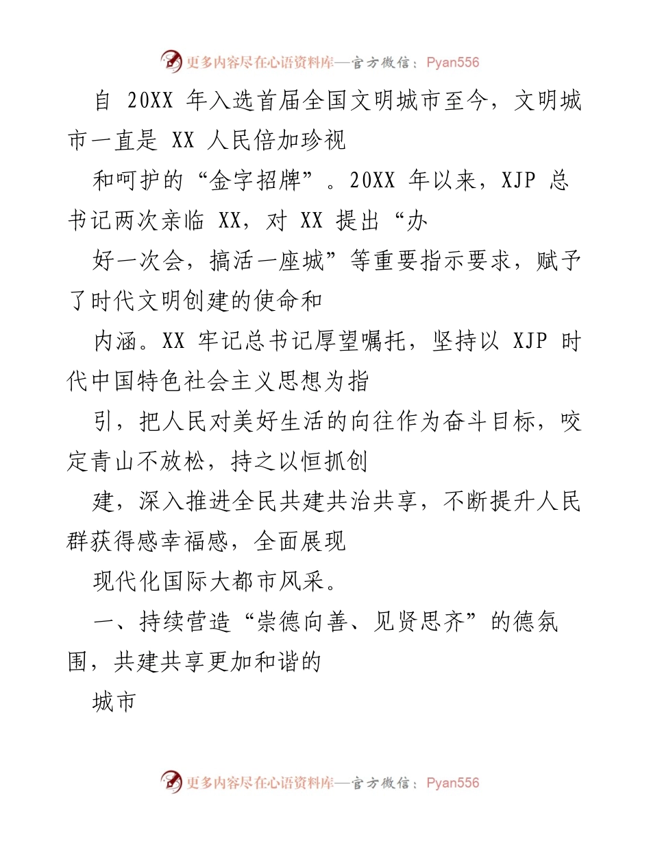 [工作总结] 文明城市建设 - XX 市文明城市建设成就与未来展望.docx_第1页