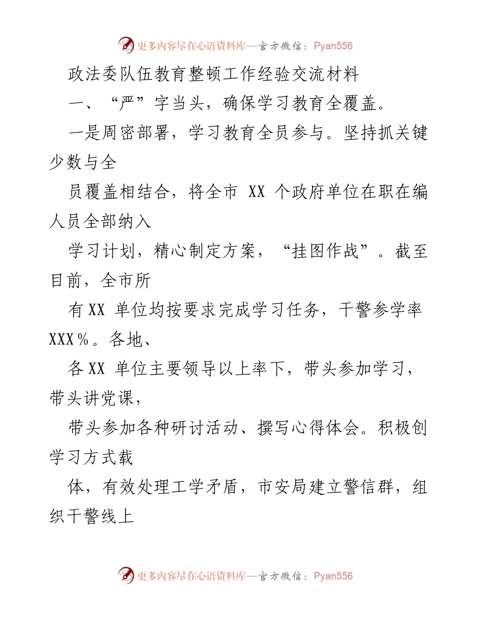 [工作总结] 政法委队伍教育整顿 - 全面推进政法队伍教育整顿的经验与成效.docx_第1页