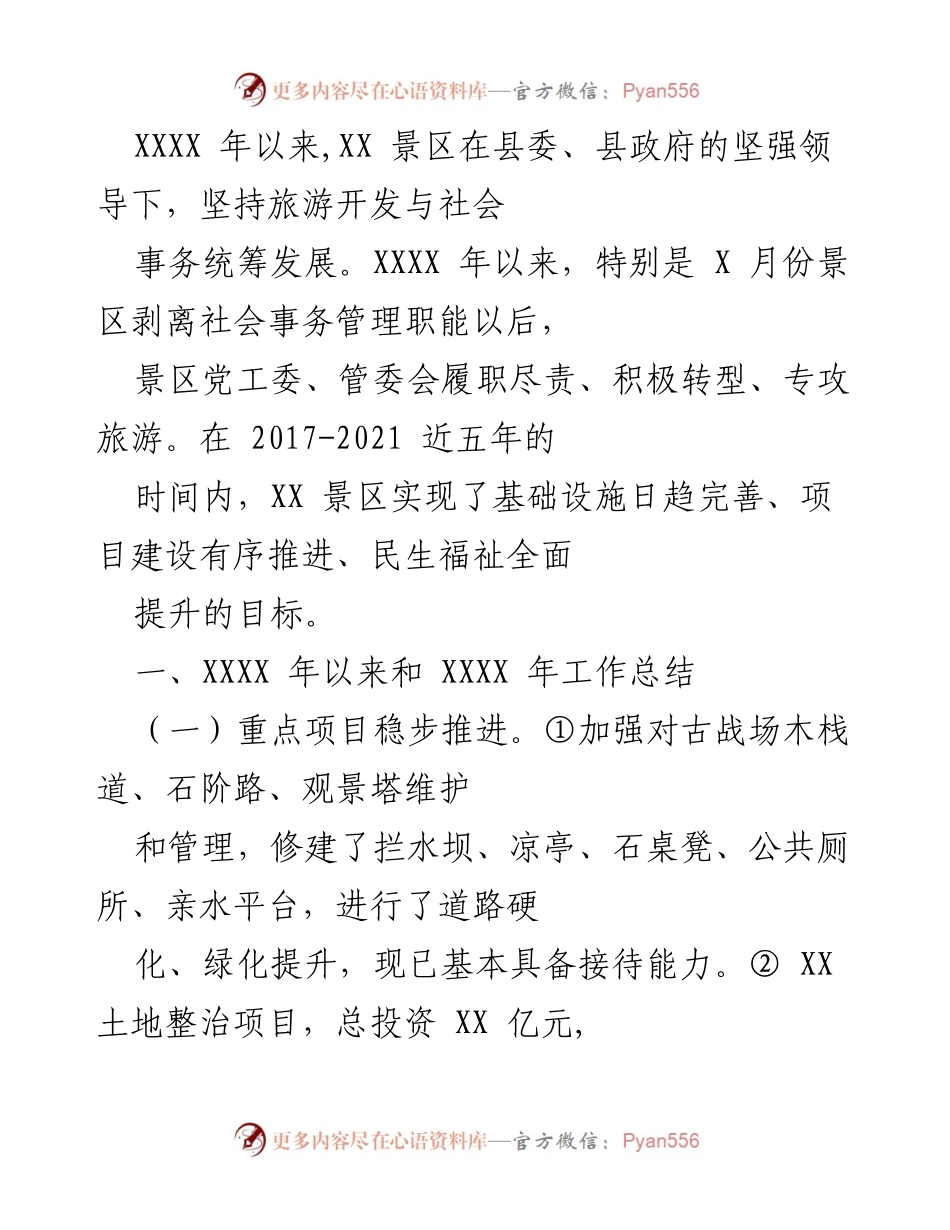 [工作总结] 旅游景区发展 - XX景区2021年工作总结与发展成就.docx_第1页