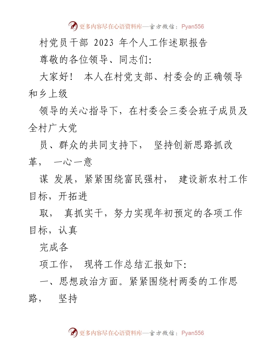 [工作总结] 村党员干部 - 2023年个人工作述职报告.docx_第1页