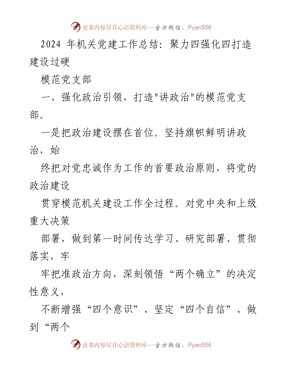 [工作总结] 机关党建 - 2024年机关党建工作总结：聚力四强化四打造建设过硬模范党支部.docx_第1页