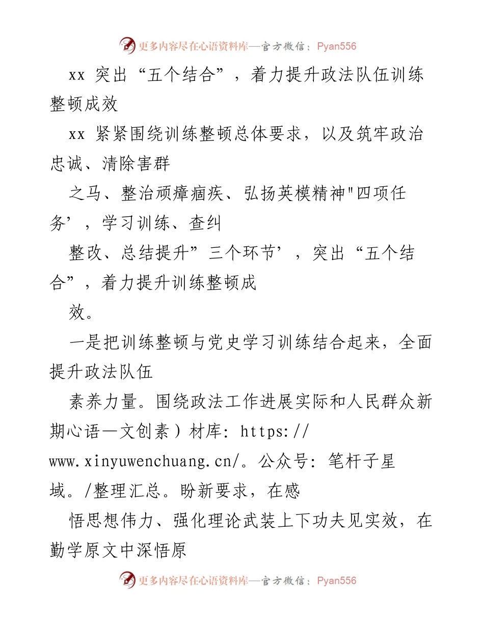 [工作总结] 政法队伍训练整顿 - 突出“五个结合”提升政法队伍训练整顿成效.docx_第1页