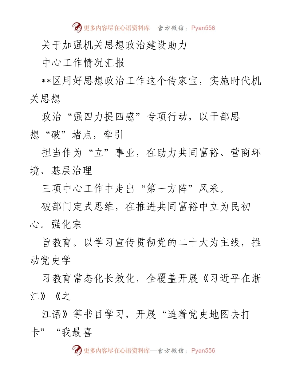 [工作总结] 机关思想政治建设 - 加强机关思想政治建设助力中心工作汇报.docx_第1页