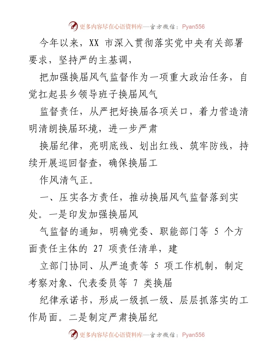 [工作总结] 换届风气监督 - 加强换届风气监督，营造清明换届环境.docx_第1页