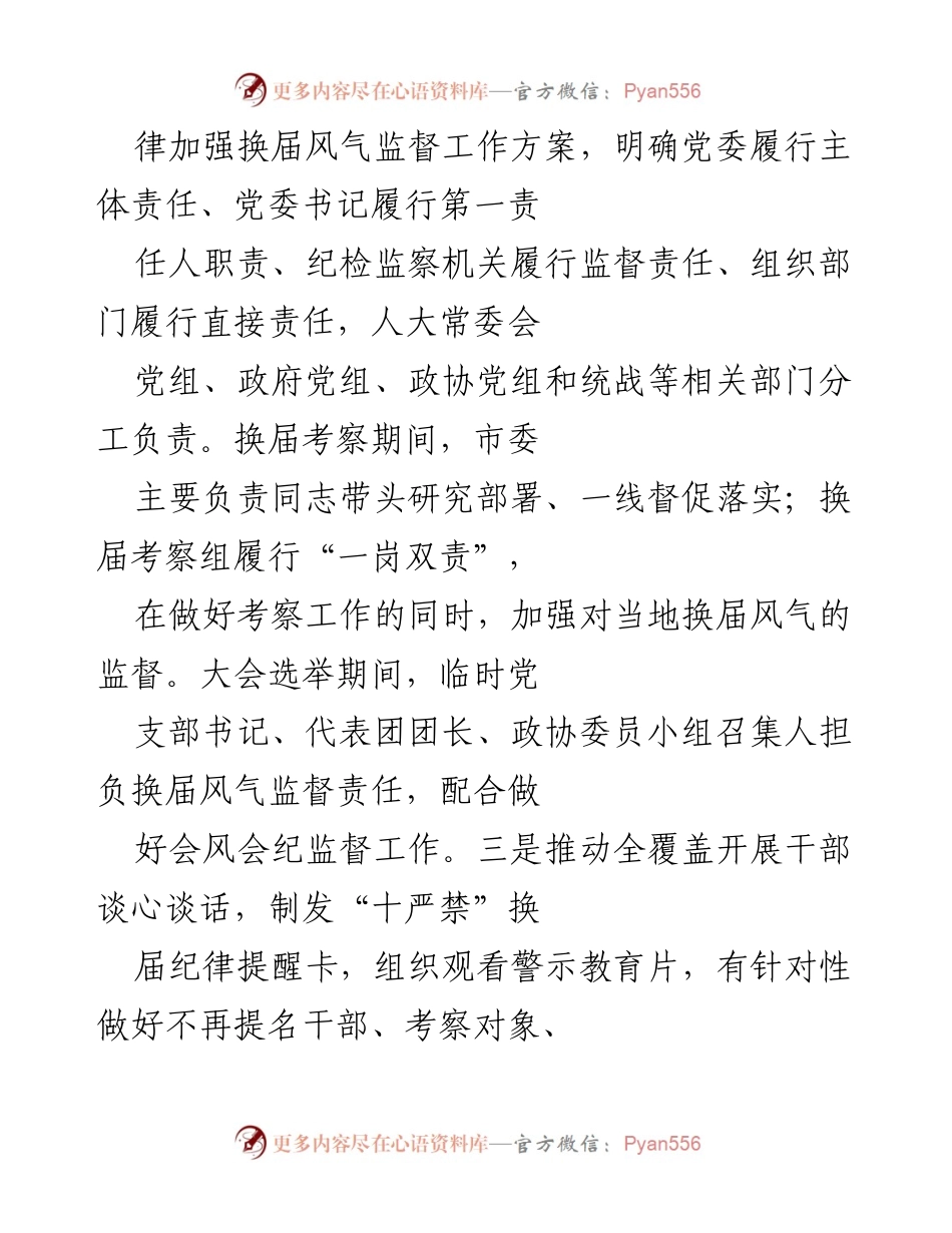 [工作总结] 换届风气监督 - 加强换届风气监督，营造清明换届环境.docx_第2页