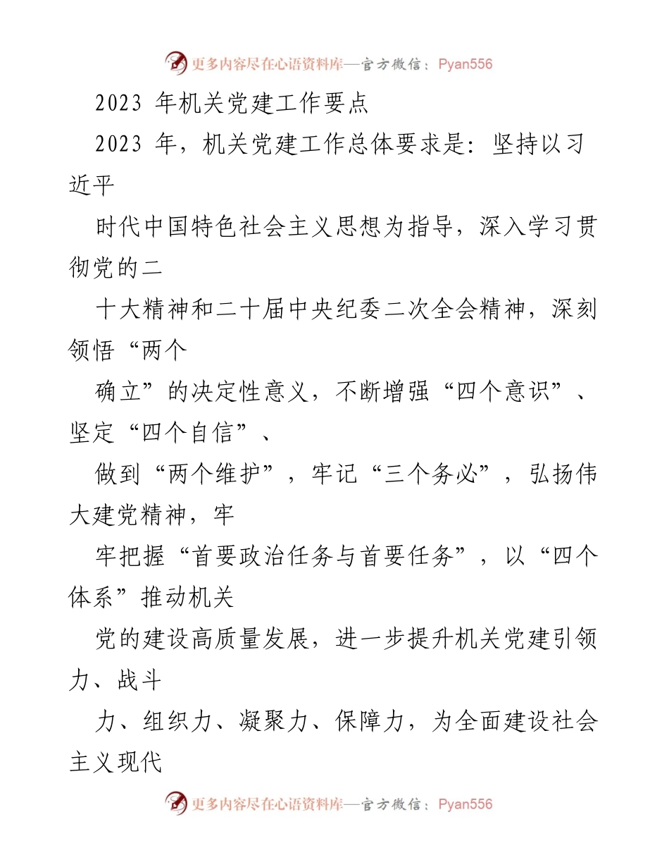 [工作总结] 机关党建工作会议 - 2023年机关党建工作要点与实施策略.docx_第1页