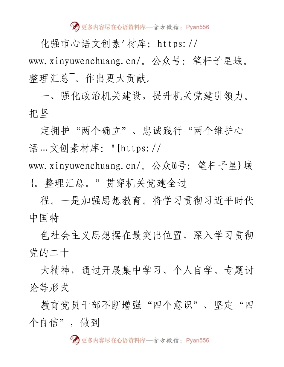 [工作总结] 机关党建工作会议 - 2023年机关党建工作要点与实施策略.docx_第2页