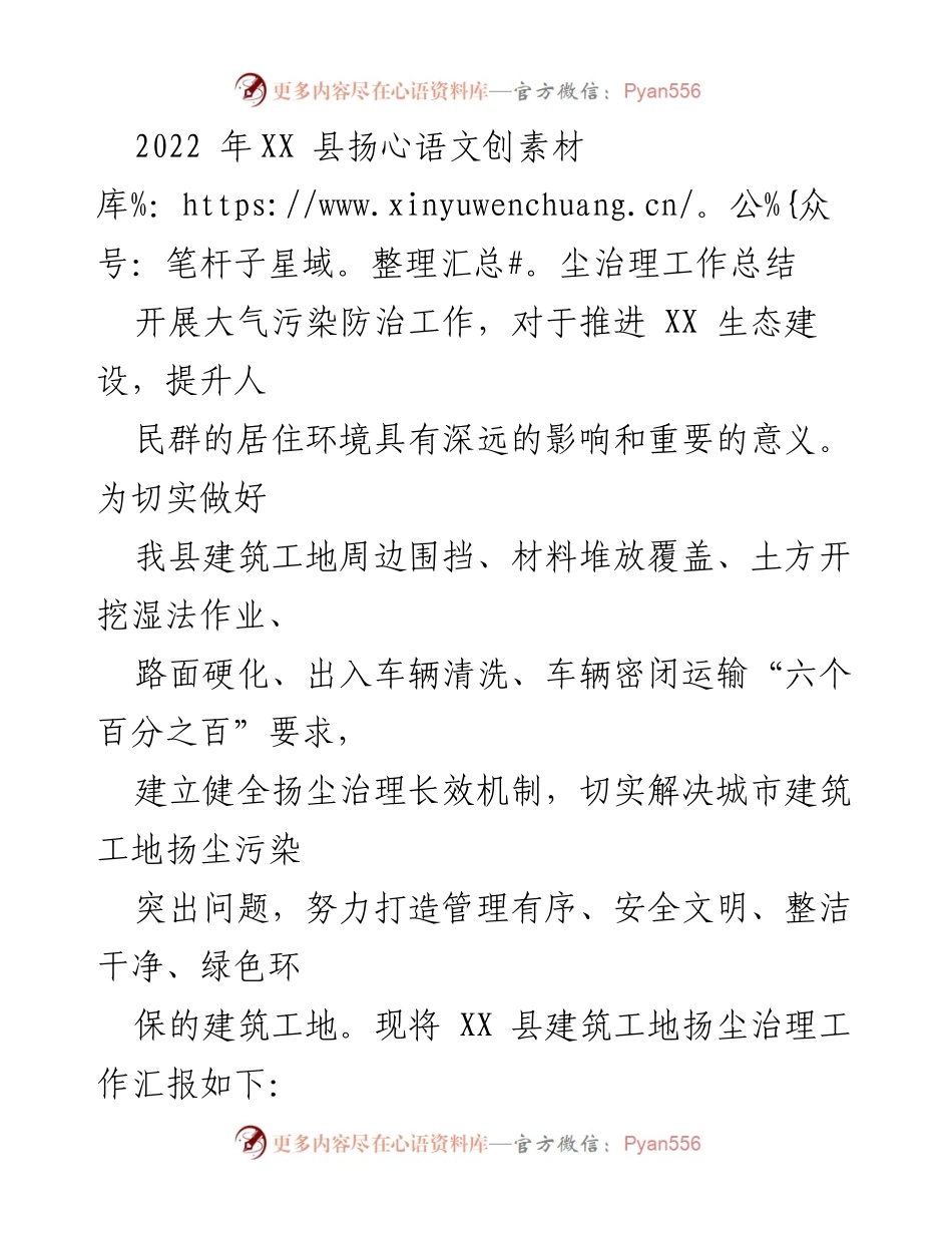 [工作总结] 扬尘治理工作 - XX 县2022年扬尘治理工作总结报告.docx_第1页