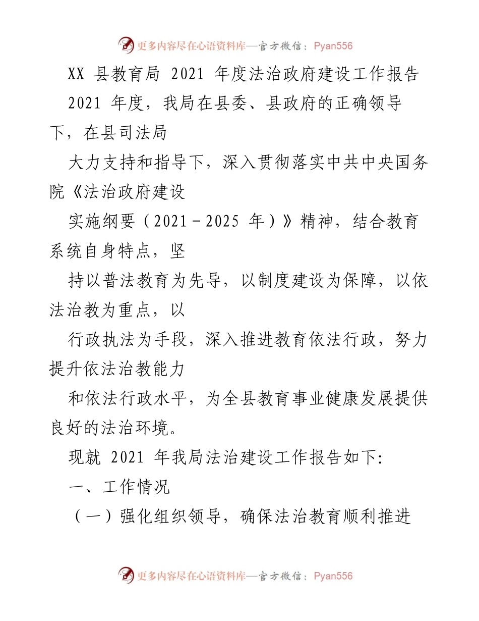 [工作总结] 教育局 - 2021年度法治政府建设工作总结报告.docx_第1页