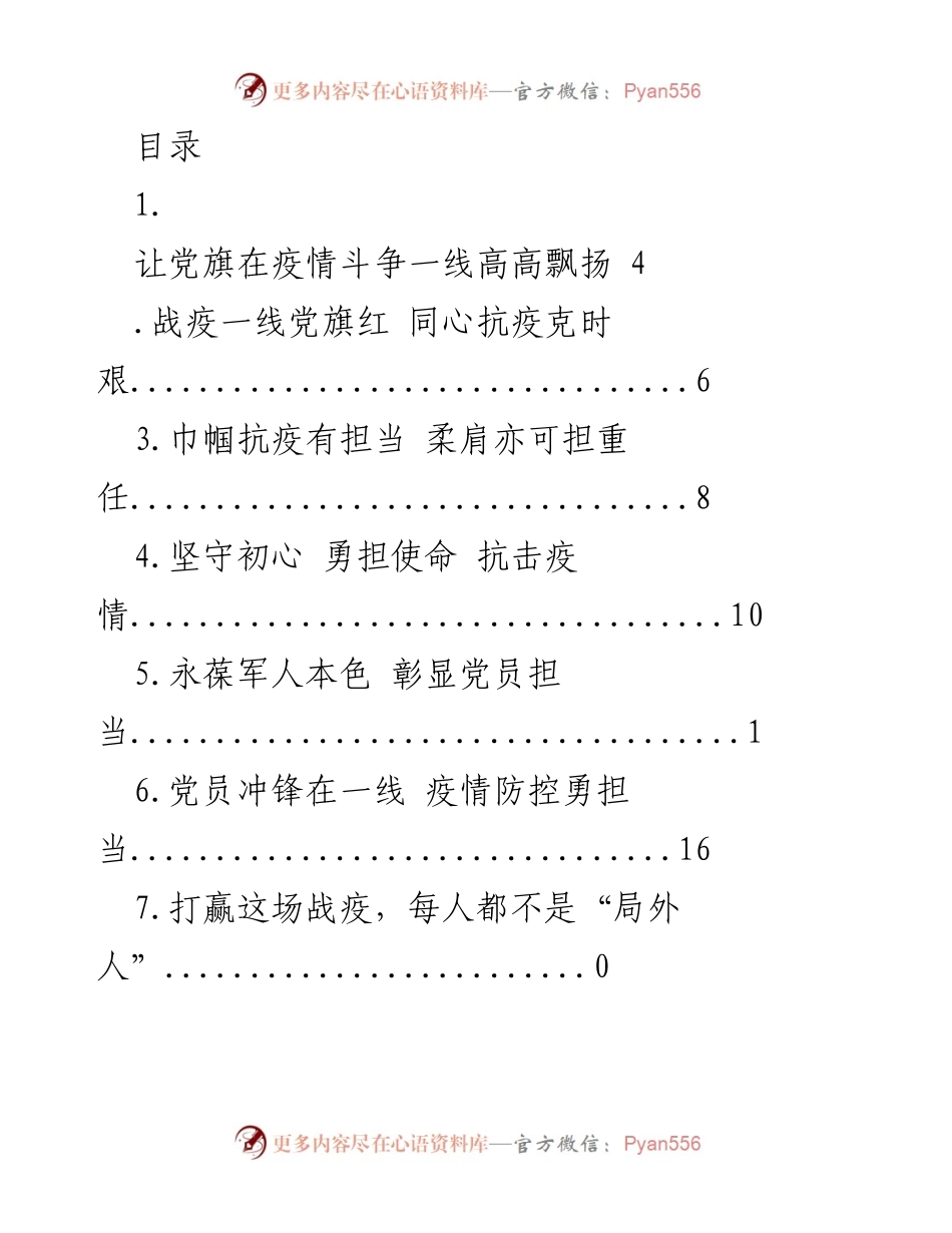 [工作总结] 抗击疫情中的党员担当与社区防控工作纪实_1.docx_第1页