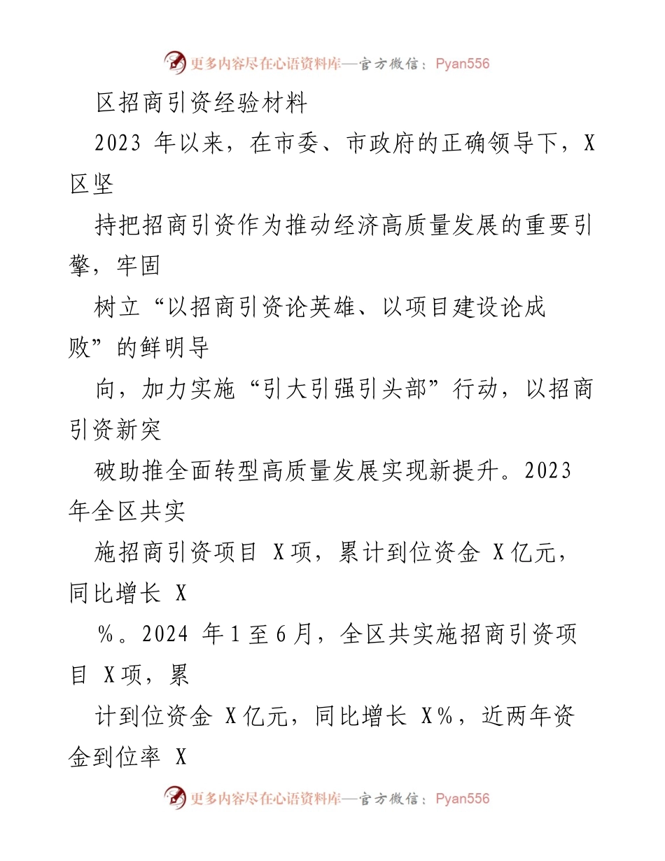 [工作总结] 招商引资工作 - X区招商引资工作总结与经验分享.docx_第1页