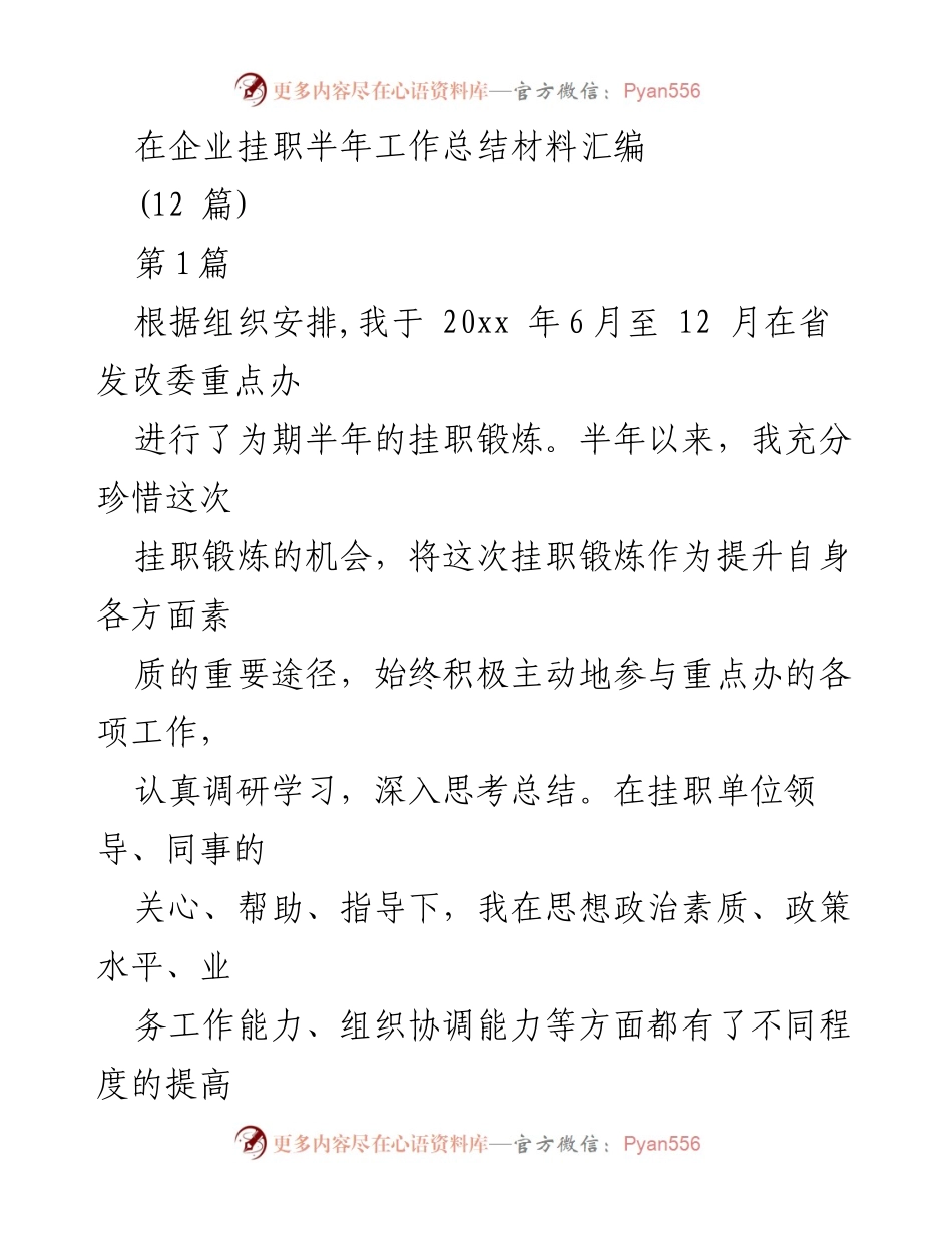 [工作总结] 挂职锻炼 - 半年挂职工作总结与经验分享.docx_第1页