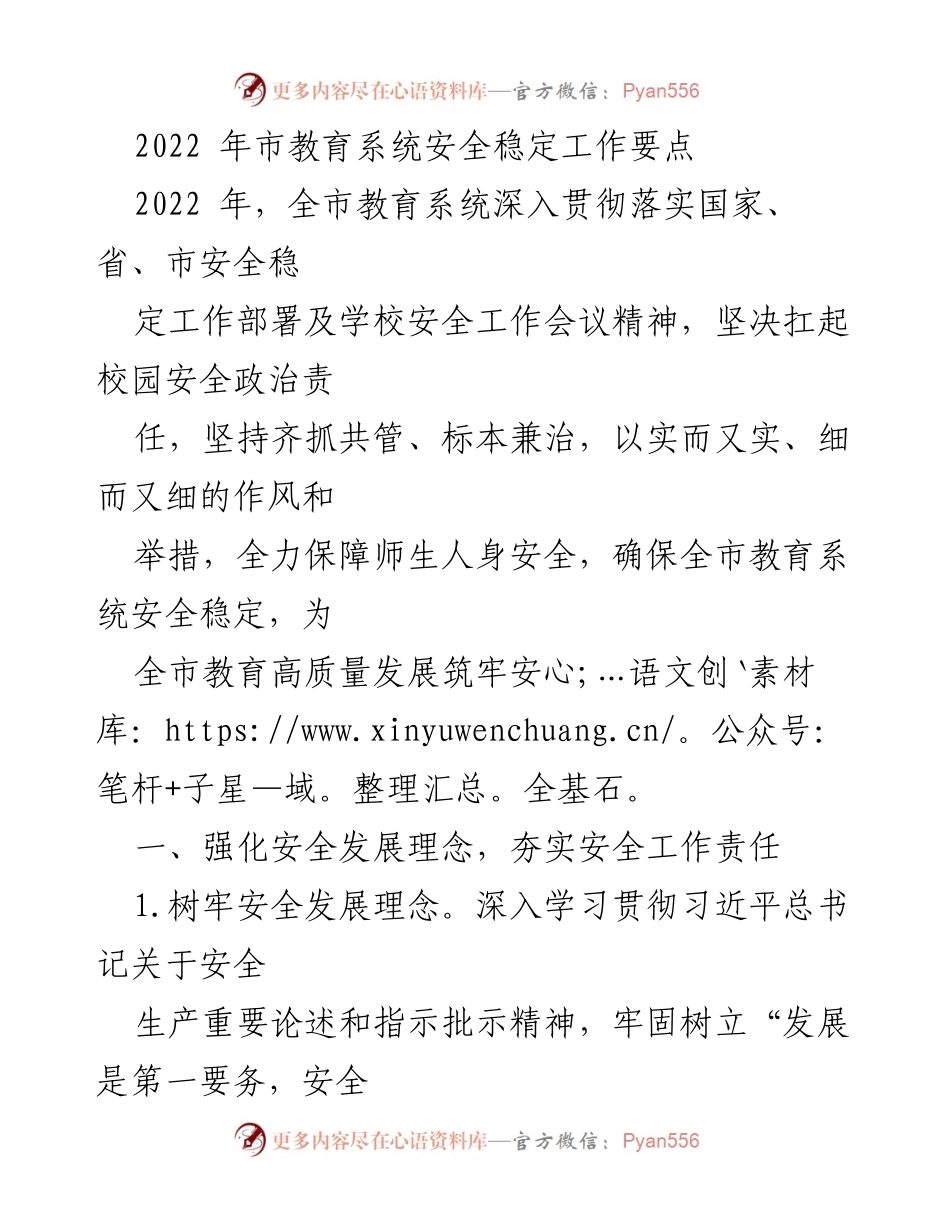 [工作总结] 教育系统安全工作会议 - 2022年市教育系统安全稳定工作要点.docx_第1页