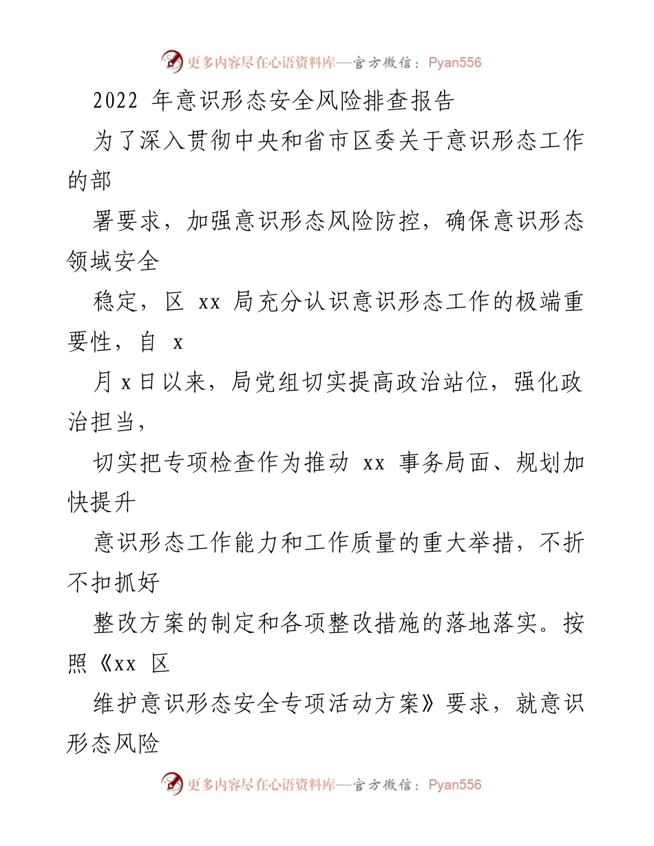 [工作总结] 意识形态安全风险排查 - 2022年意识形态安全风险排查工作总结报告.docx_第1页