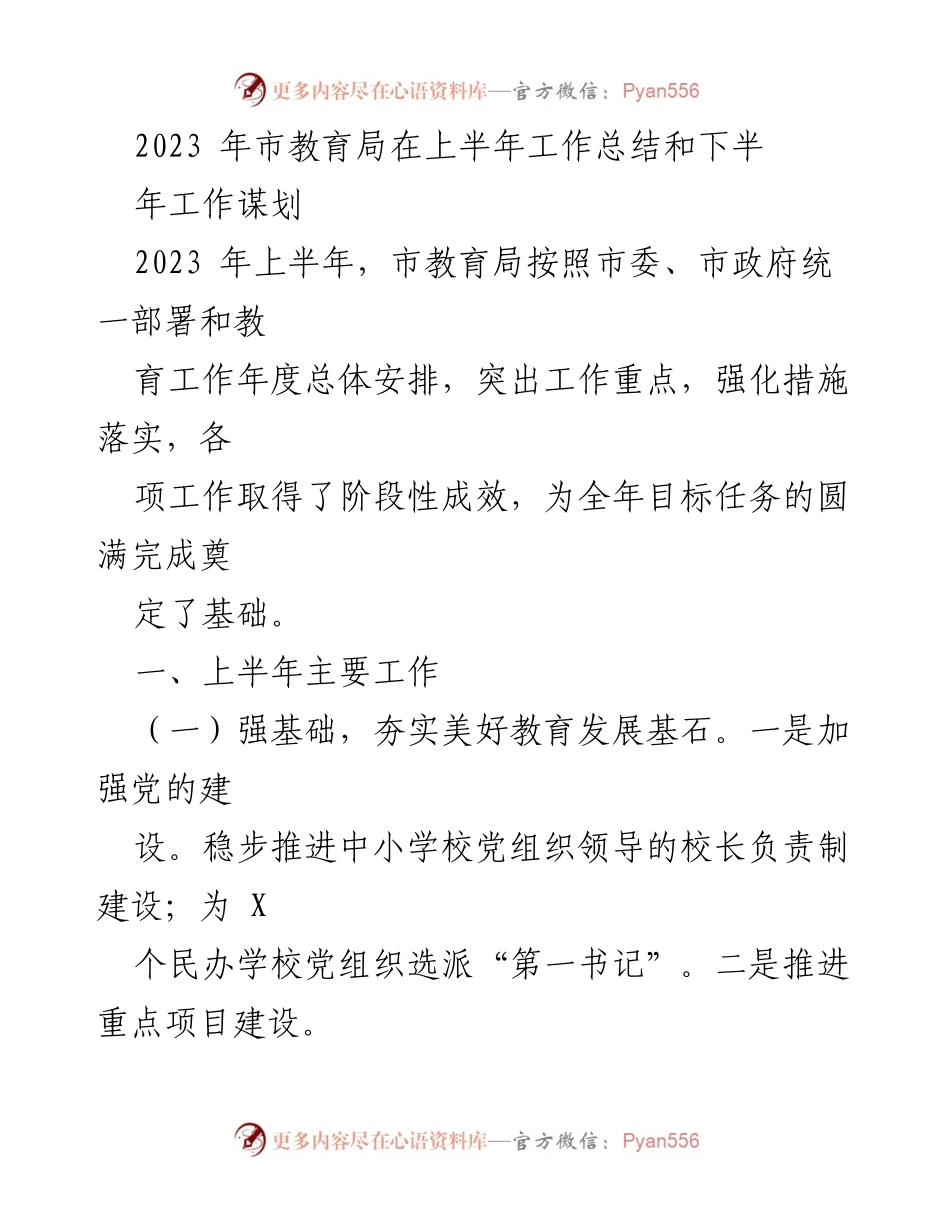 [工作总结] 教育局 - 2023年上半年教育工作总结与下半年工作谋划.docx_第1页