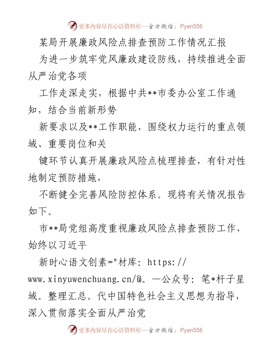 [工作总结] 廉政风险点排查 - 某局廉政风险点排查预防工作情况汇报.docx_第1页