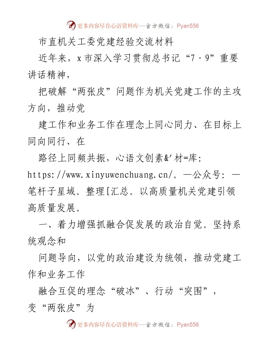 [工作总结] 机关党建经验交流 - 深化融合促进发展：市直机关党建工作经验总结.docx_第1页