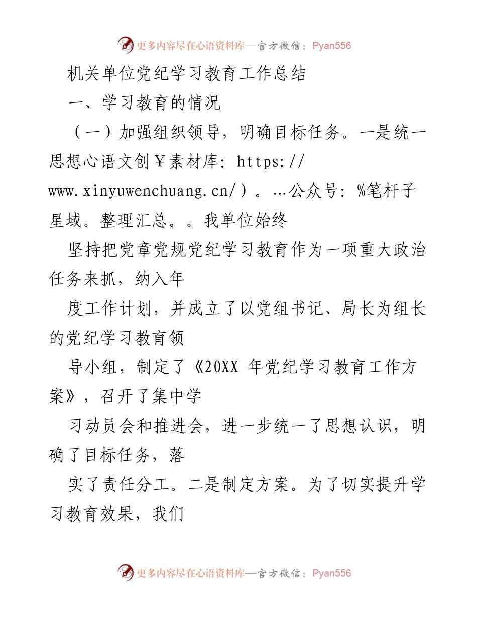 [工作总结] 机关单位 - 党纪学习教育工作总结.docx_第1页
