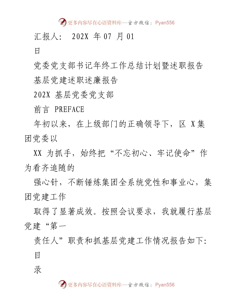 [工作总结] 年终述职 - 基层党委党支部书记年终工作总结暨述职报告.docx_第1页