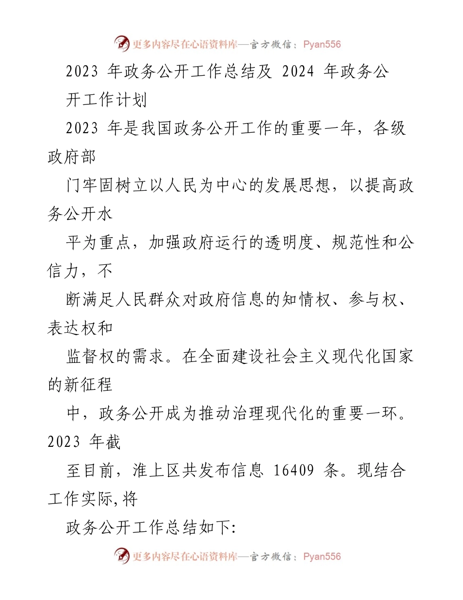 [工作总结] 政务公开 - 2023年政务公开工作总结与2024年工作计划_1.docx_第1页