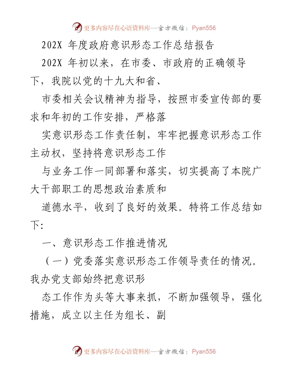 [工作总结] 政府意识形态工作 - 202X年度意识形态工作总结报告.docx_第1页