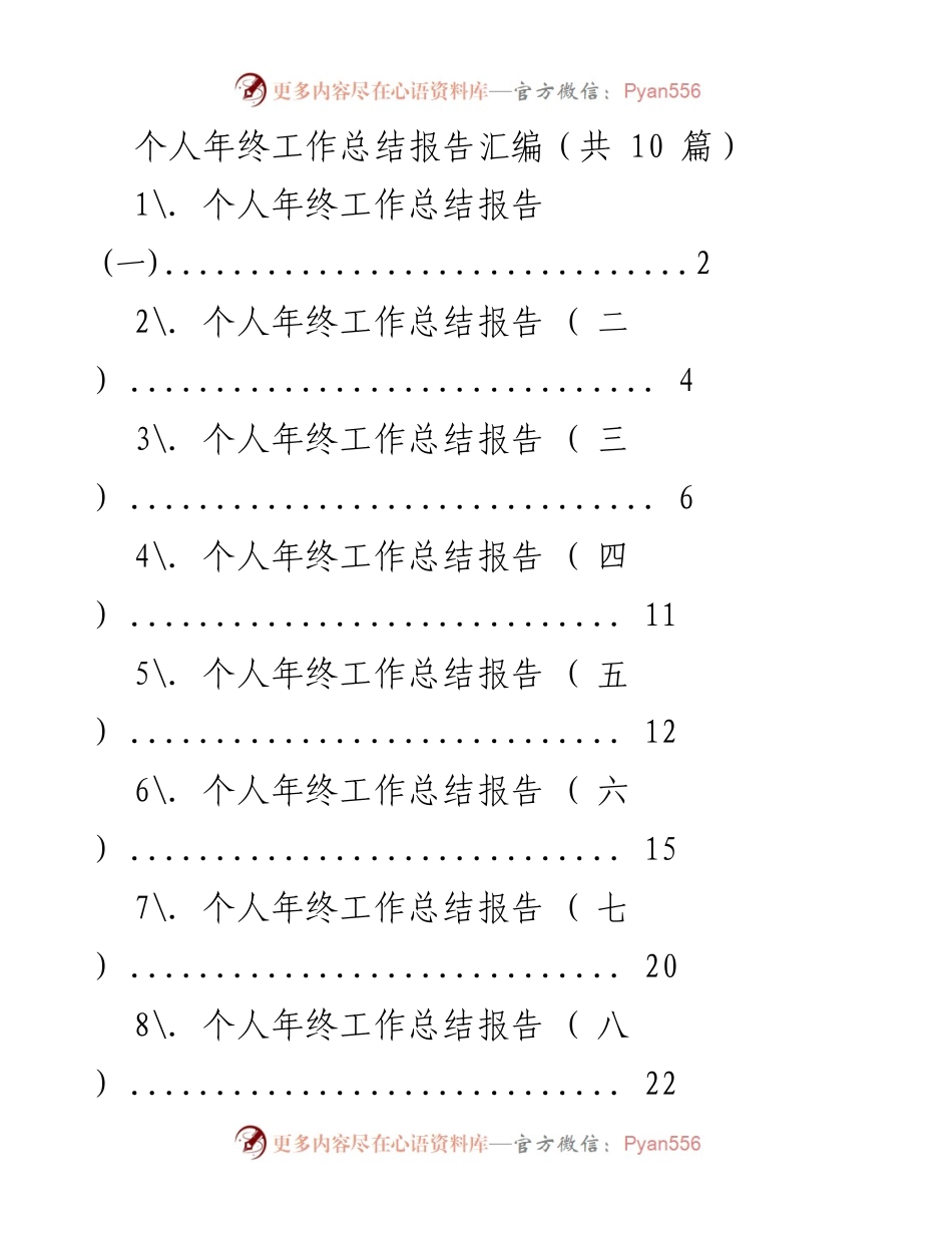 [工作总结] 年终总结 - 个人年终工作总结报告汇编.docx_第1页
