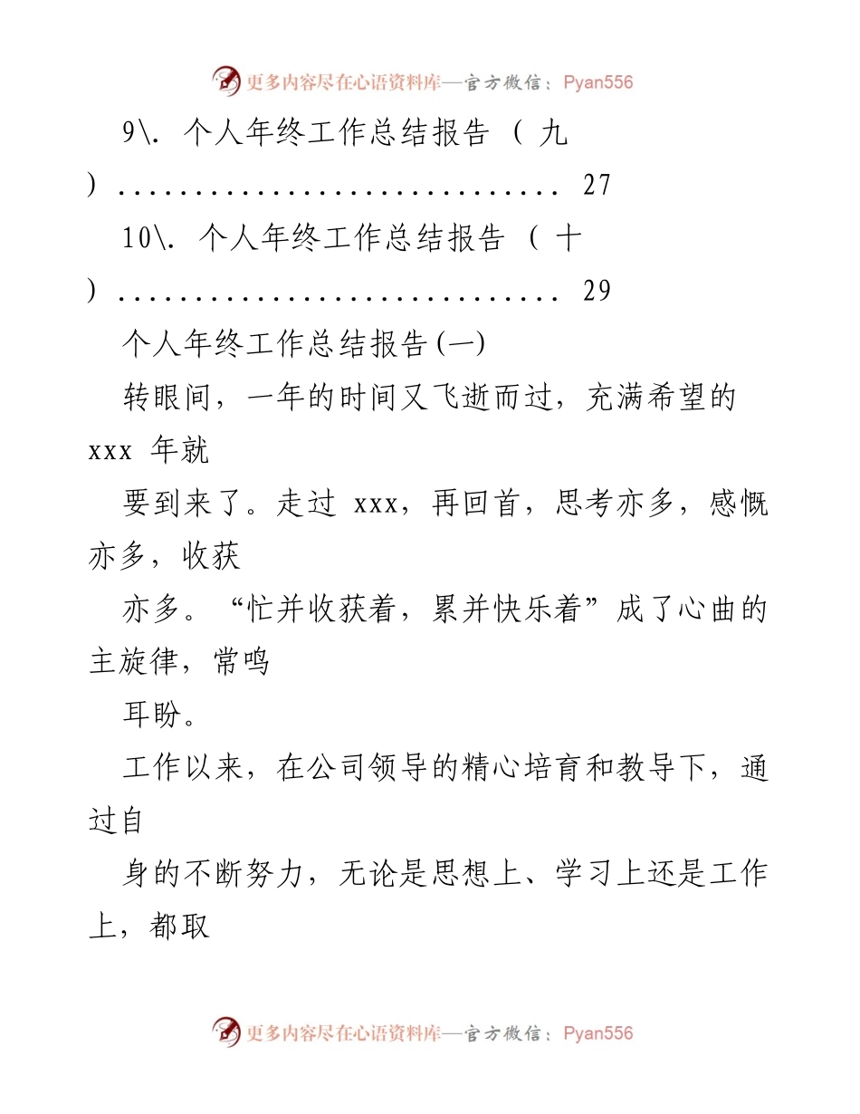 [工作总结] 年终总结 - 个人年终工作总结报告汇编.docx_第2页