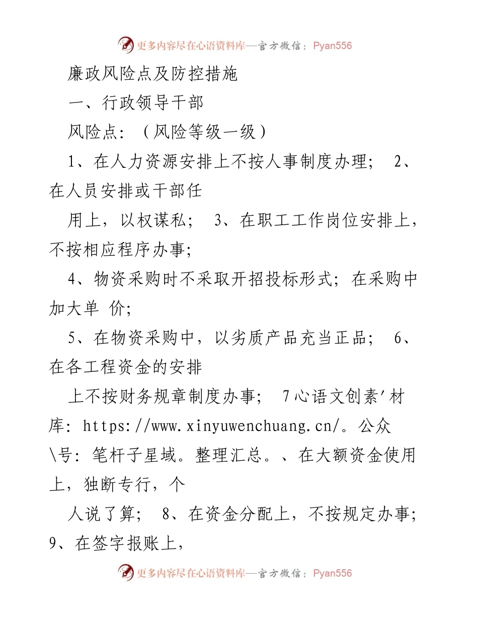 [工作总结] 廉政建设 - 廉政风险点及防控措施分析.docx_第1页