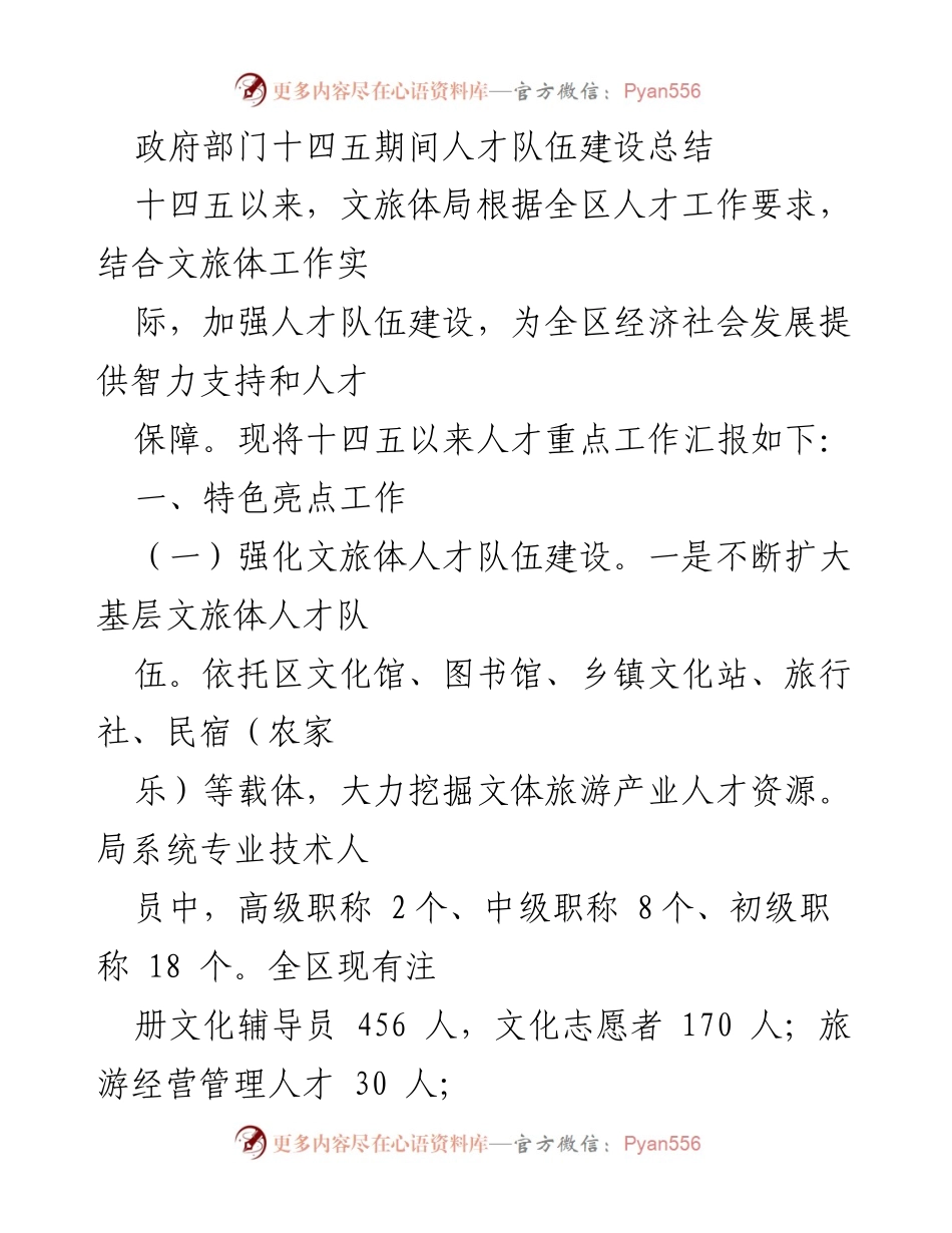 [工作总结] 政府部门 - 人才队伍建设在十四五期间的成就与经验总结.docx_第1页