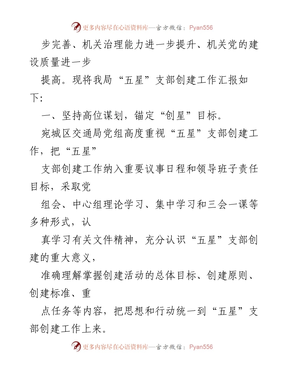 [工作总结] 机关党建 - 宛城区交通运输局“五星”支部创建工作总结报告.docx_第2页