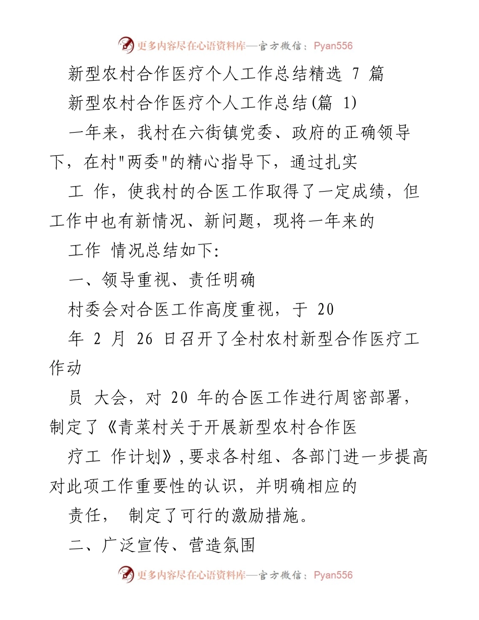 [工作总结] 新型农村合作医疗 - 新型农村合作医疗工作总结与成效分析.docx_第1页