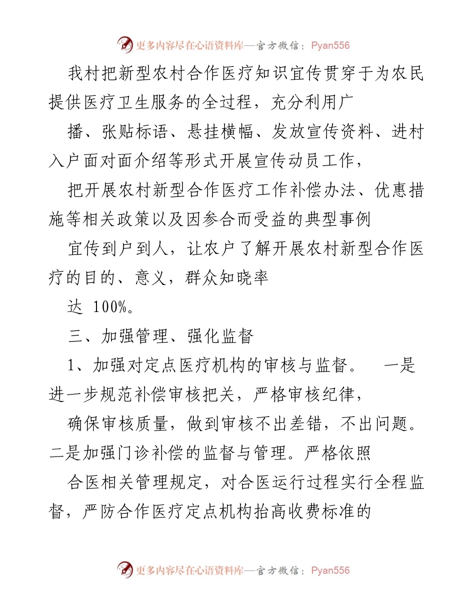 [工作总结] 新型农村合作医疗 - 新型农村合作医疗工作总结与成效分析.docx_第2页