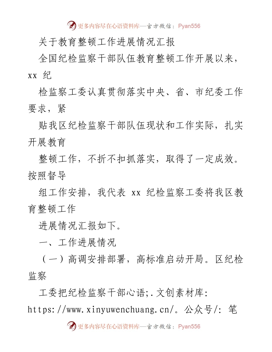 [工作总结] 教育整顿工作 - 教育整顿工作进展情况汇报.docx_第1页