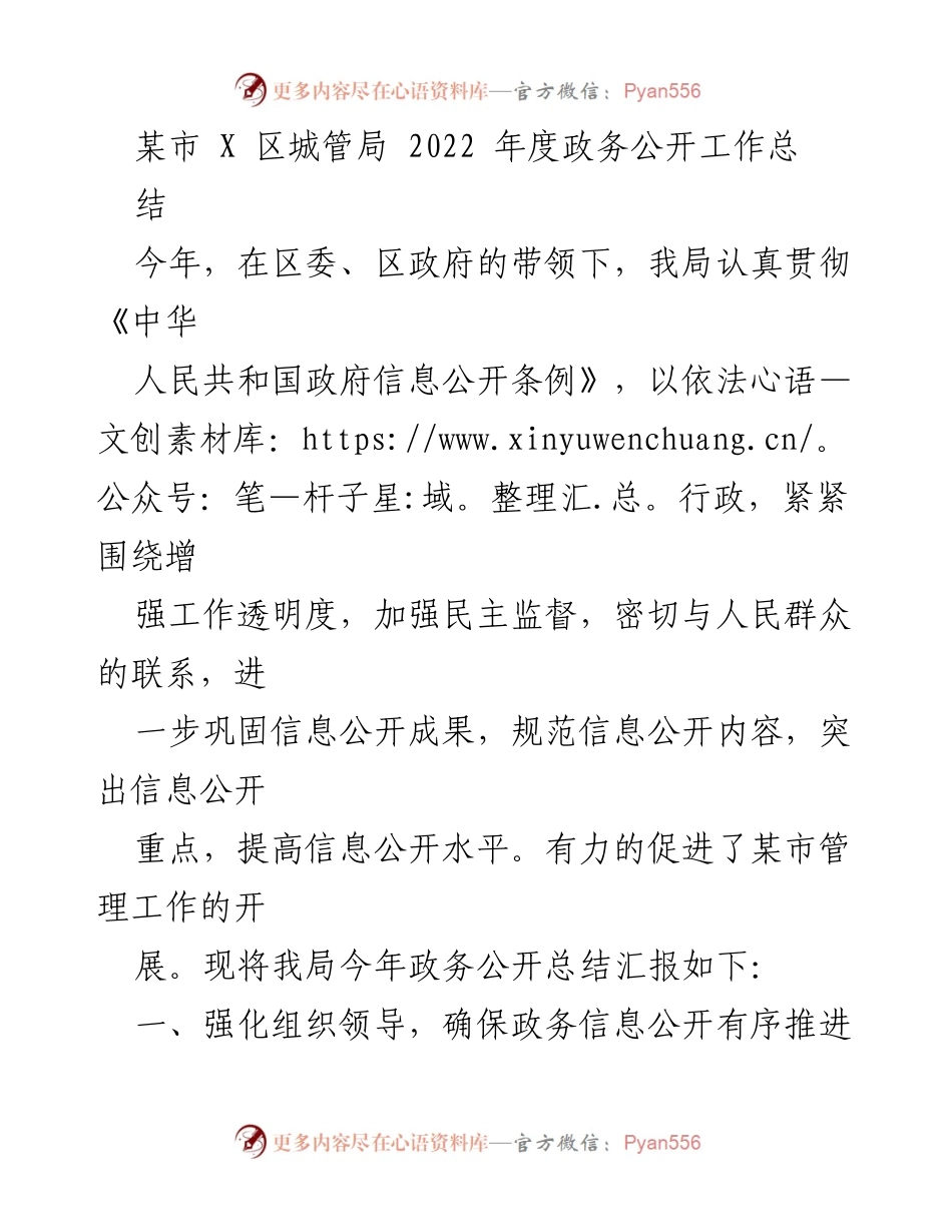 [工作总结] 政务公开 - 2022年度某市X区城管局政务公开工作总结.docx_第1页