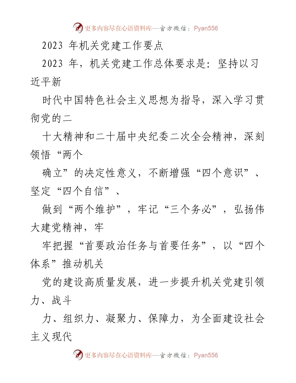 [工作总结] 机关党建工作 - 2023年机关党建工作要点与实施策略.docx_第1页