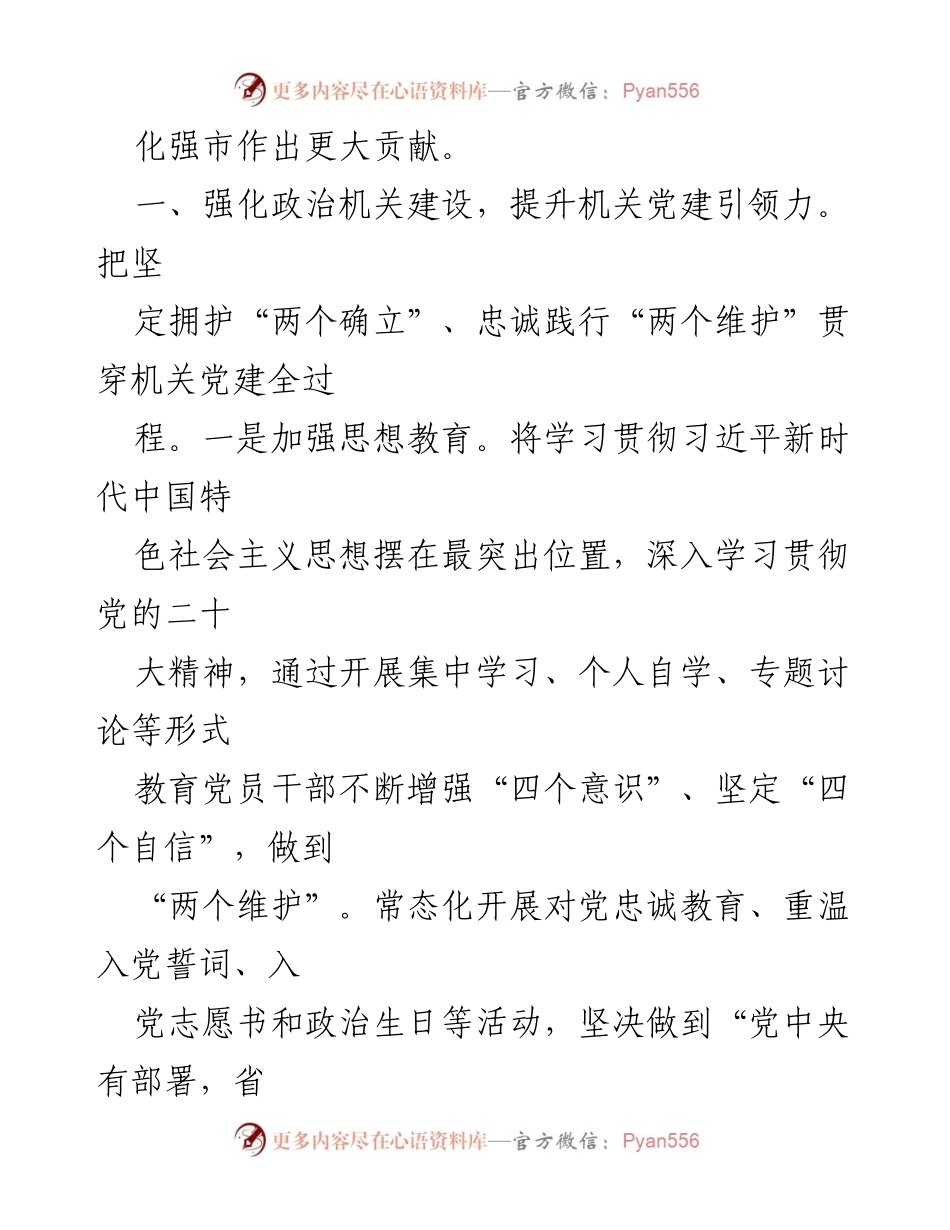 [工作总结] 机关党建工作 - 2023年机关党建工作要点与实施策略.docx_第2页