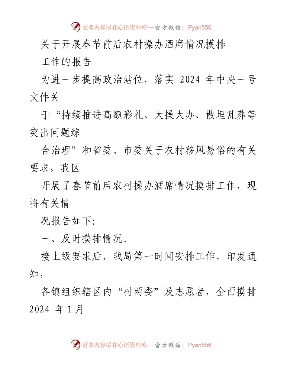 [工作总结] 春节前后农村酒席情况摸排 - 开展春节前后农村操办酒席情况摸排工作的报告.docx_第1页