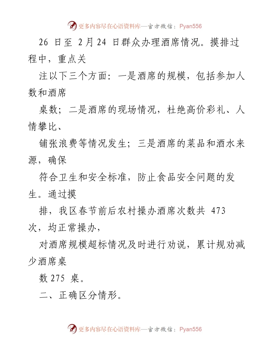 [工作总结] 春节前后农村酒席情况摸排 - 开展春节前后农村操办酒席情况摸排工作的报告.docx_第2页