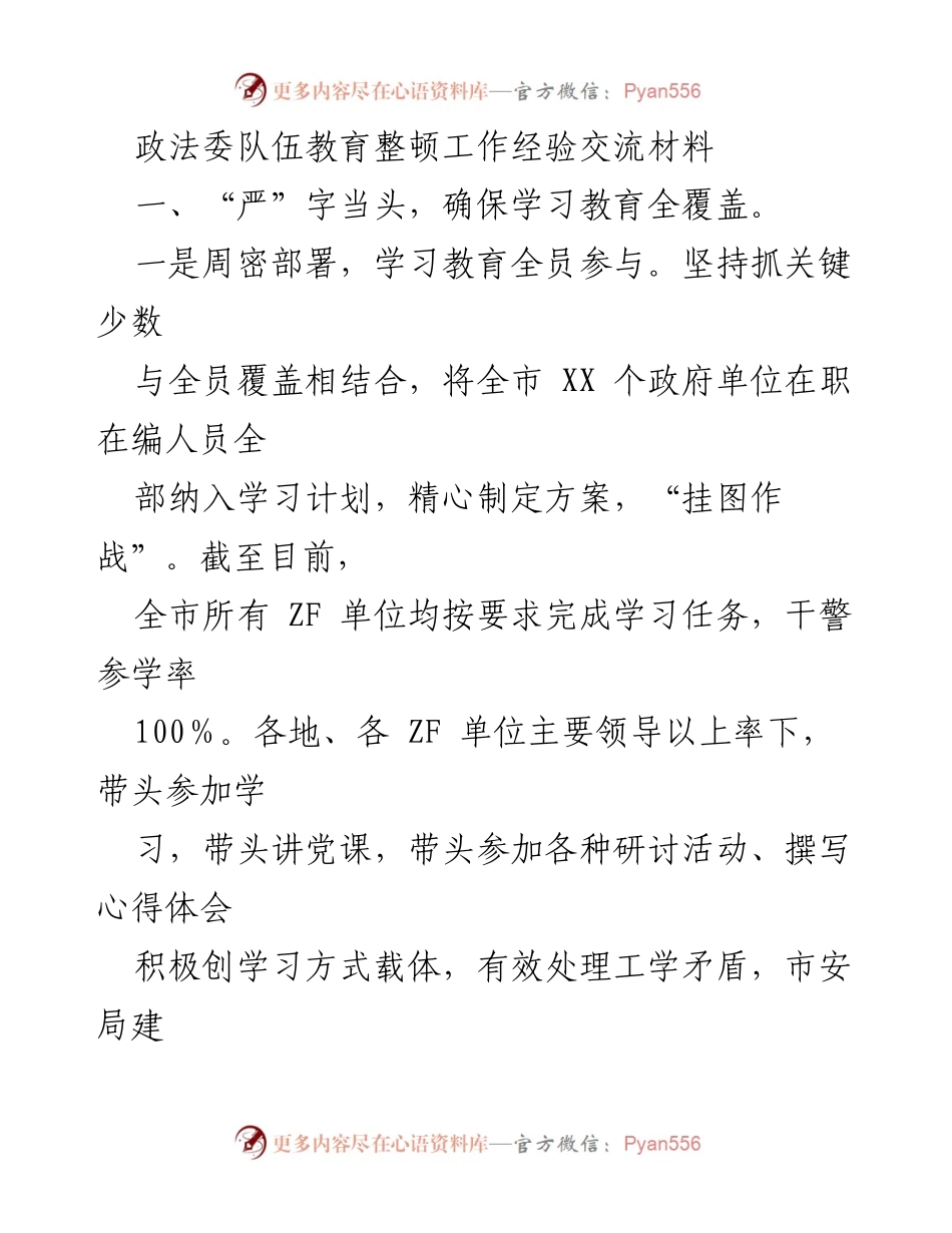 [工作总结] 政法委队伍教育整顿 - 加强学习教育，提升队伍素质的经验交流.docx_第1页