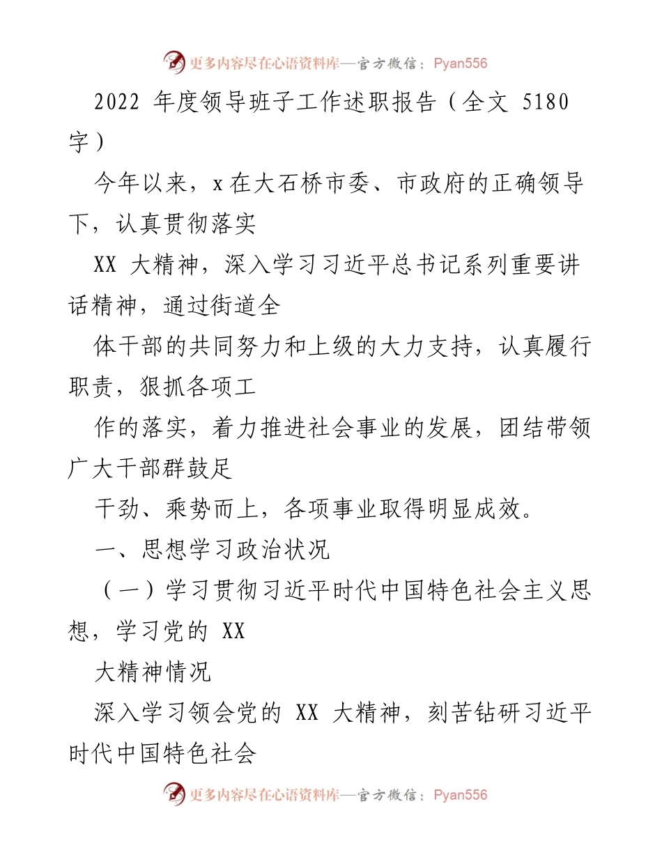 [工作总结] 年度述职 - 2022年度领导班子工作述职报告.docx_第1页