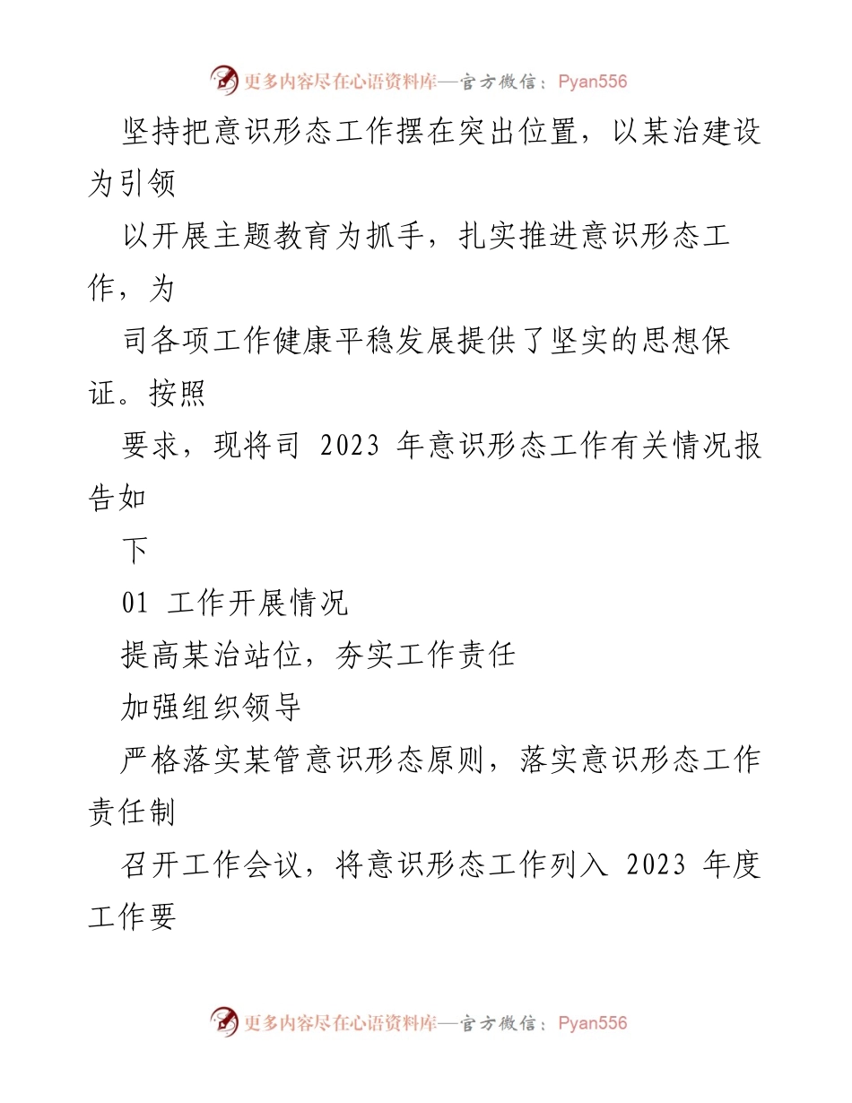 [工作总结] 意识形态工作推进 - 2023年意识形态工作开展情况报告.docx_第1页