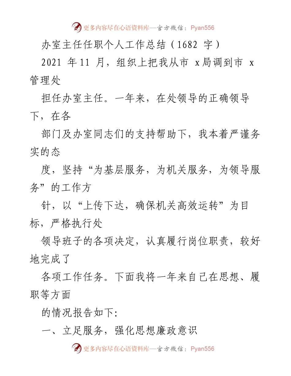 [工作总结] 年度总结 - 办室主任年度工作总结报告.docx_第1页