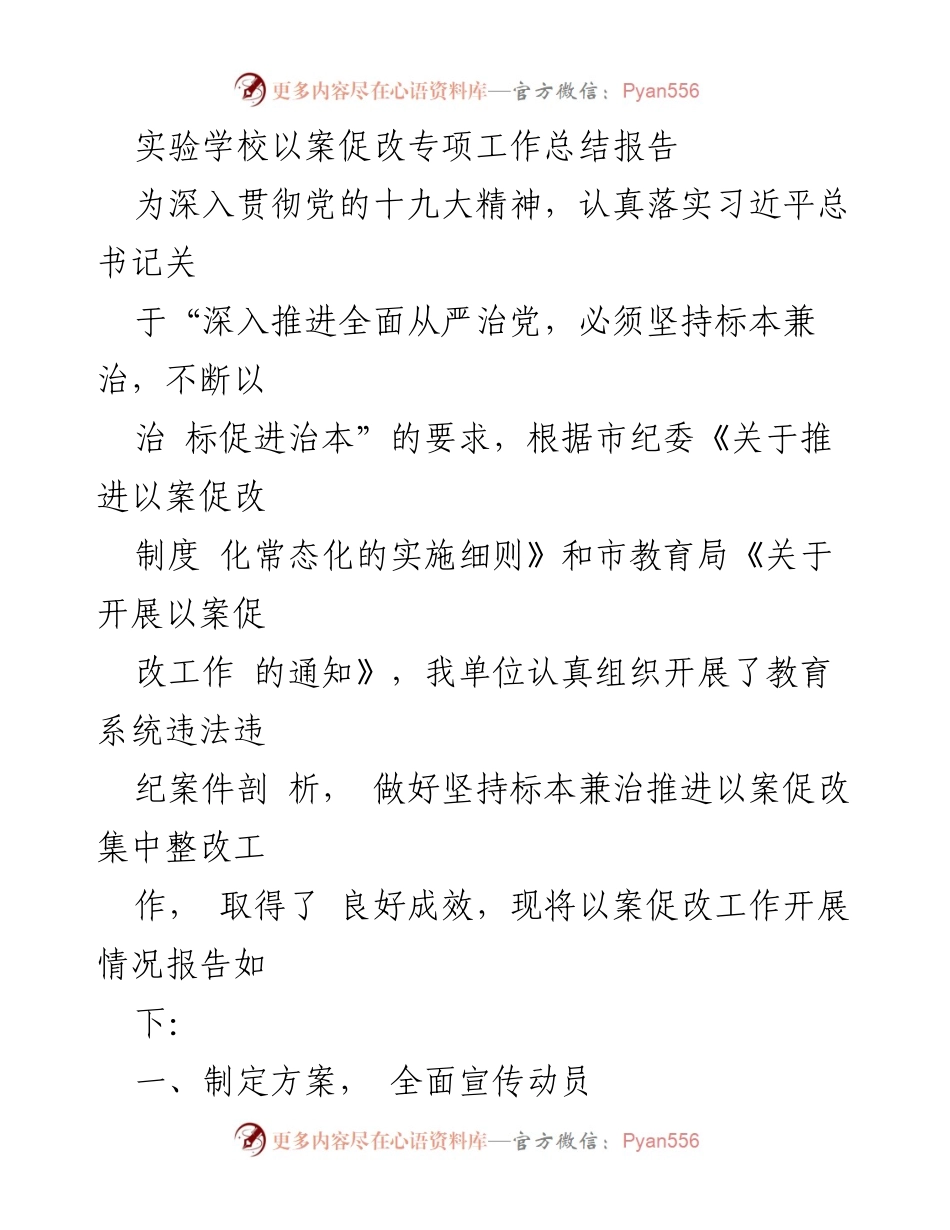 [工作总结] 教育系统 - 实验学校以案促改专项工作总结报告.docx_第1页