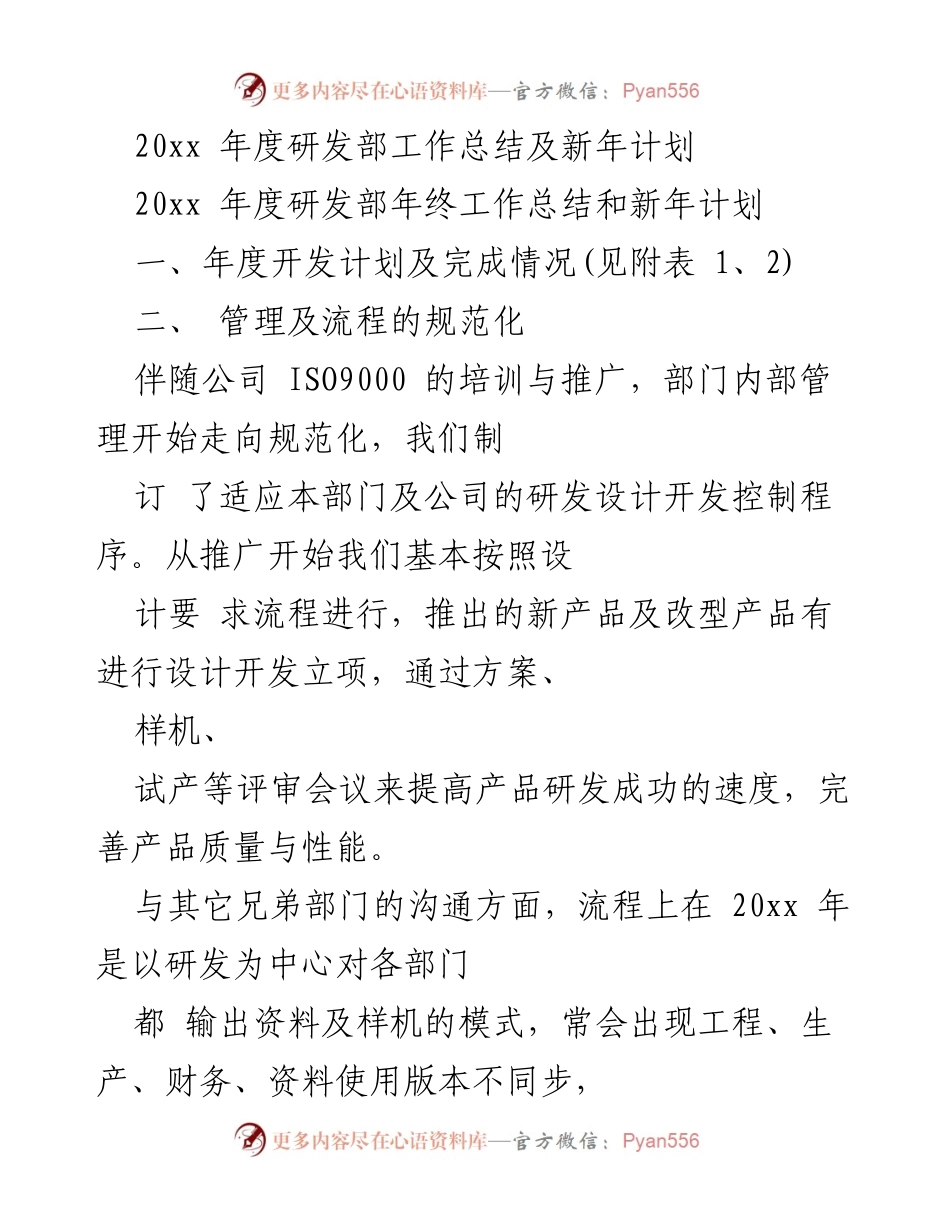 [工作总结] 年度总结会议 - 20xx年度研发部工作总结与新年计划.docx_第1页