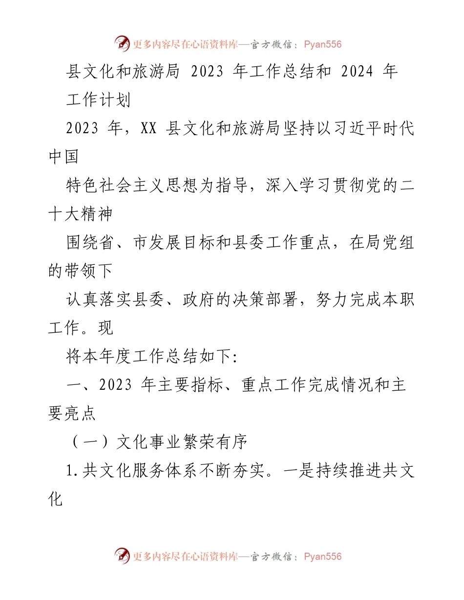 [工作总结] 文化和旅游局 - 2023年工作总结与2024年工作计划.docx_第1页