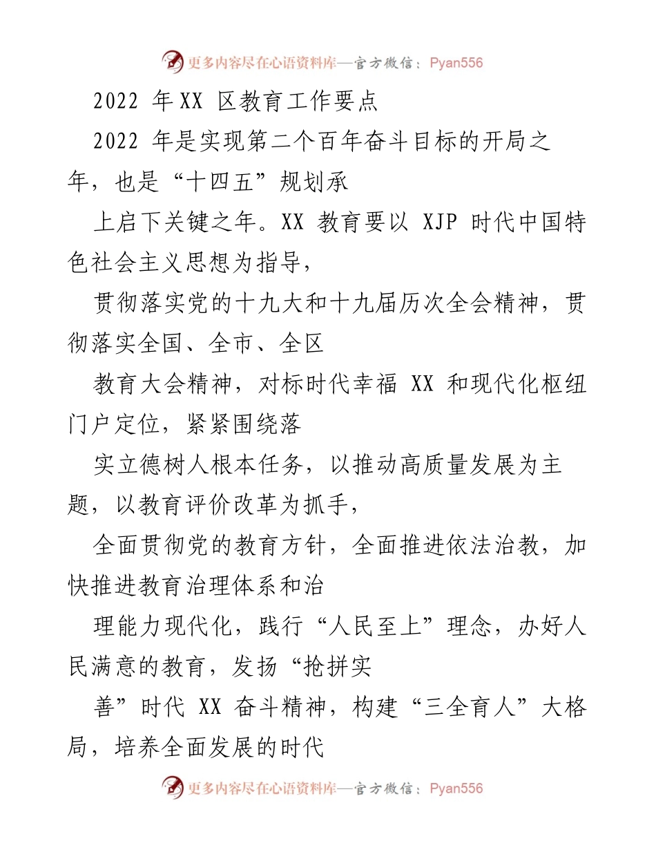 [工作总结] 教育工作会议 - 2022年XX区教育工作要点及改革措施.docx_第1页