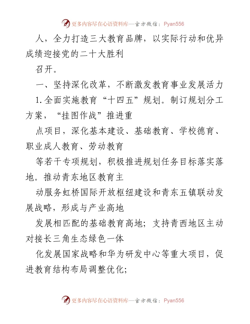 [工作总结] 教育工作会议 - 2022年XX区教育工作要点及改革措施.docx_第2页