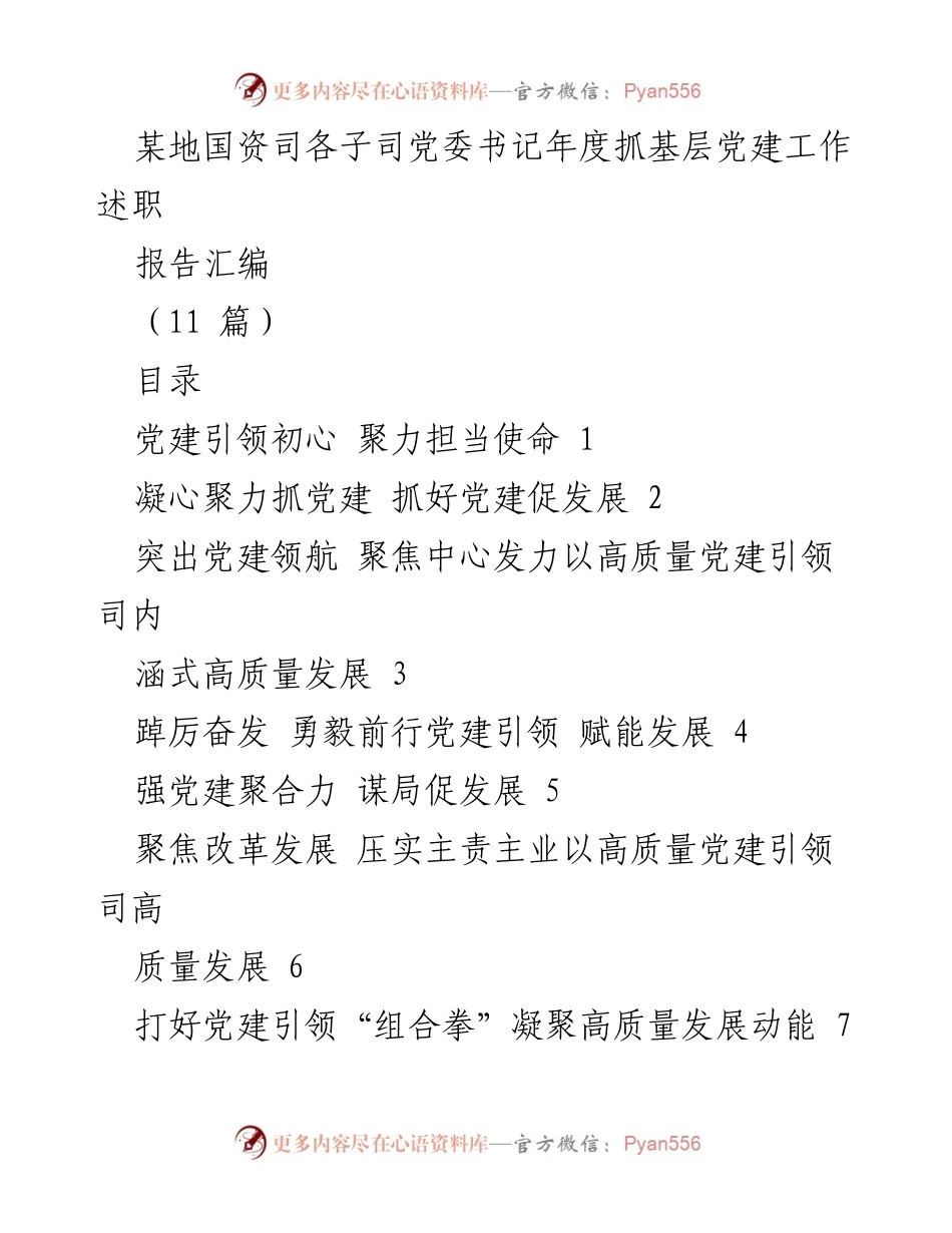 [工作总结] 年度述职 - 党建引领高质量发展述职报告汇编.docx_第1页