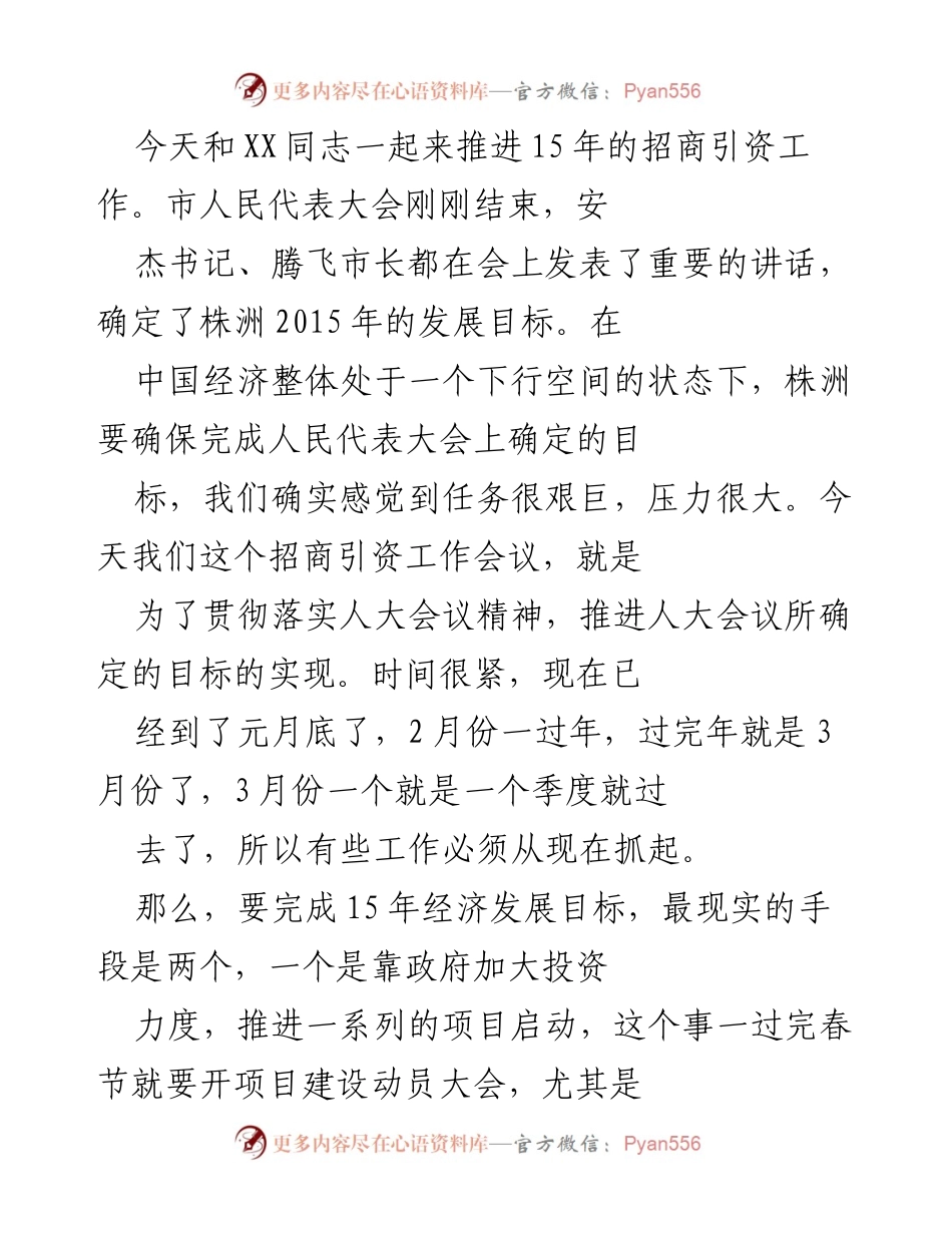 [工作总结] 招商引资工作会议 - 推进株洲2015年招商引资目标的实施方案与经验分享.docx_第1页